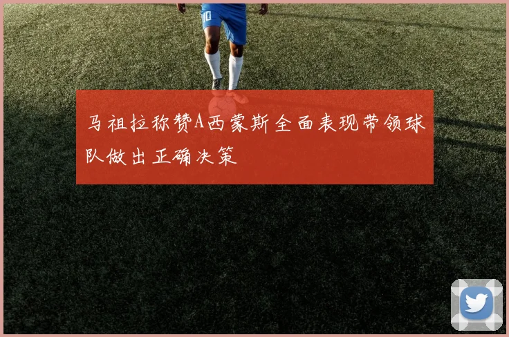 马祖拉称赞A西蒙斯全面表现带领球队做出正确决策