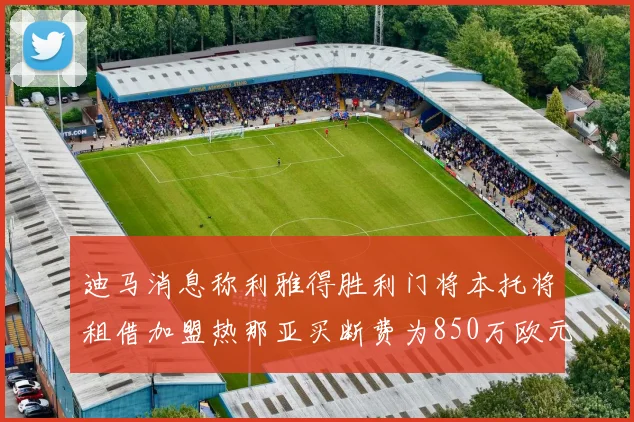 迪马消息称利雅得胜利门将本托将租借加盟热那亚买断费为850万欧元