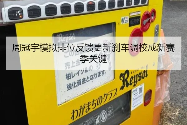 周冠宇模拟排位反馈更新刹车调校成新赛季关键 - kaiyun